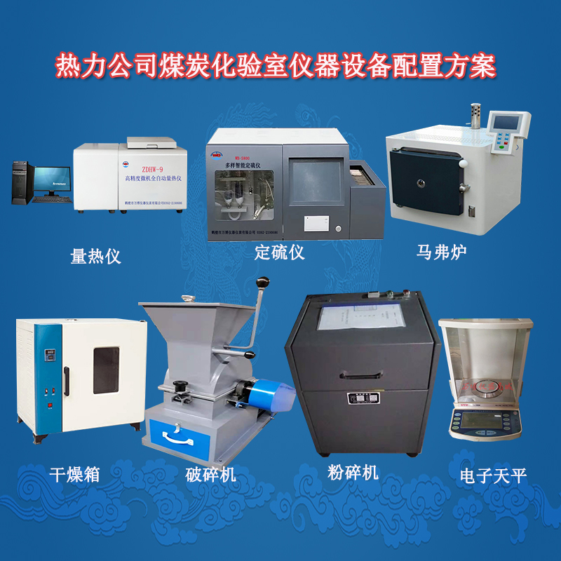 热力公司煤炭化验室仪器设备配置方案.jpg